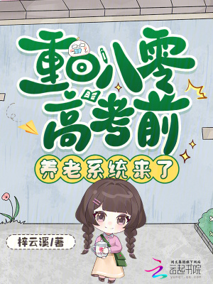 重回八零高考前,养老系统来了封面