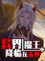 异界魔王降临在末世中封面