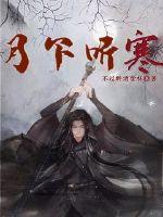 月下听寒封面
