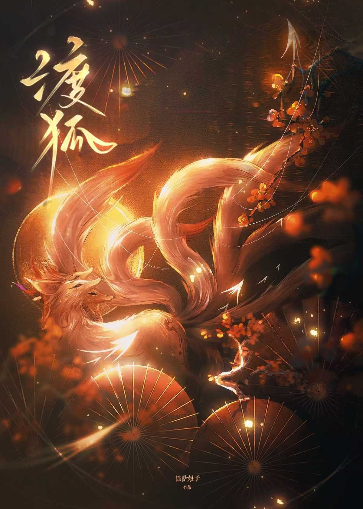 渡狐封面
