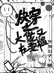 嘿哈，快穿一霸横扫天下封面