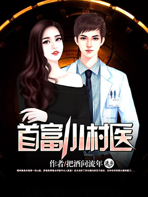 首富小村医封面
