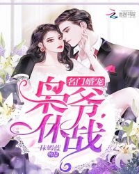 名门婚宠:枭爷,休战!封面