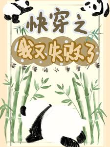 快穿之我又失败了封面