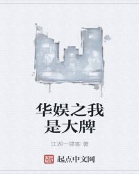 华娱之我是大牌封面