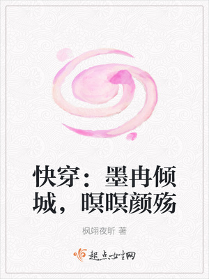 快穿：墨冉倾城，暝暝颜殇封面