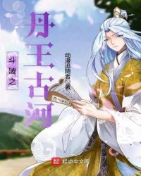 斗破之丹王古河封面