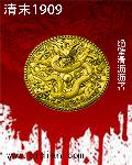 清末1909封面