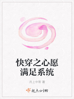 快穿之心愿满足系统封面