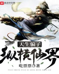 天生骗子纵横仙界封面