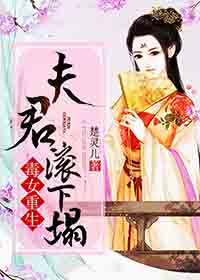 毒女重生:夫君,滚下塌封面