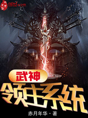 武神领主系统封面