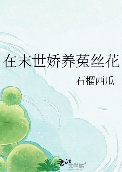 在末世娇养菟丝花封面