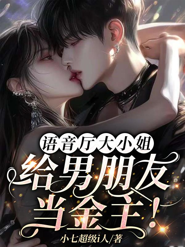 语音厅大小姐：给男朋友当金主！封面