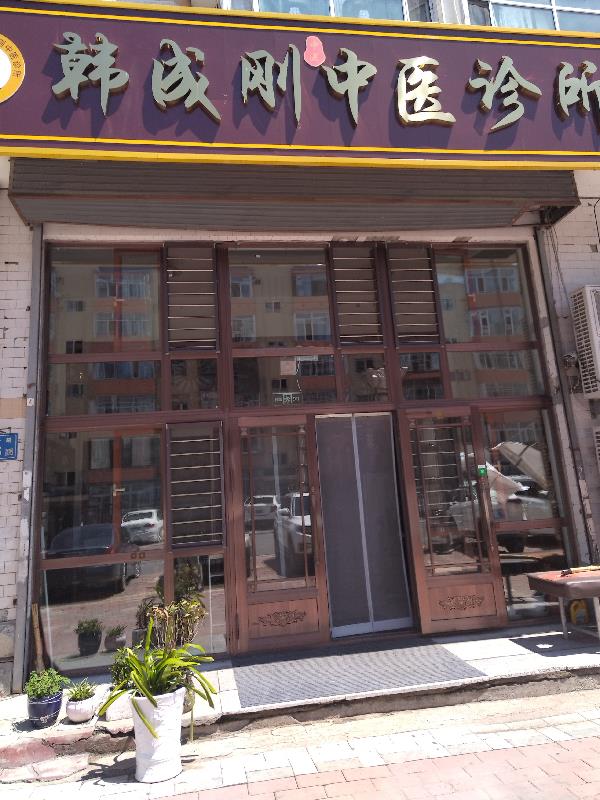 我的中医生涯之路封面