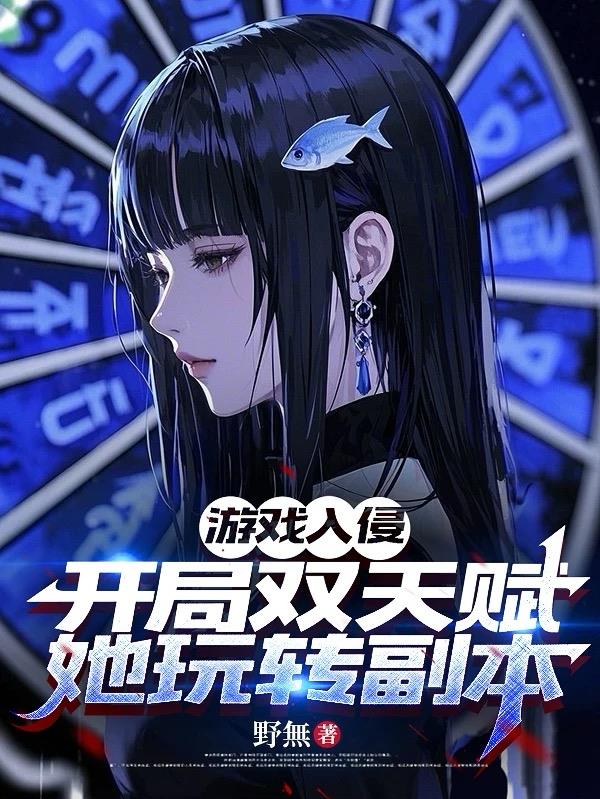 游戏入侵：开局双天赋她玩转副本封面