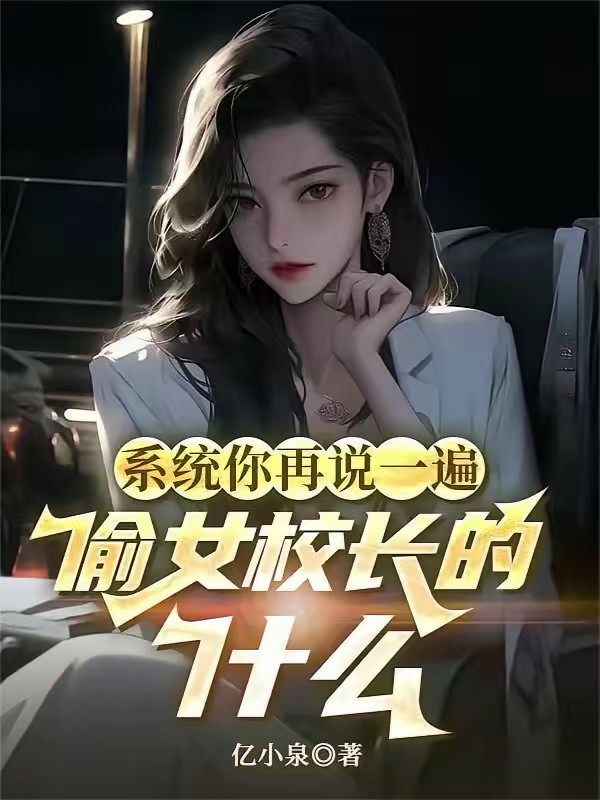 系统你再说一遍,偷女校长的什么封面
