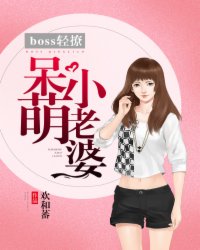 boss 轻撩：呆萌小老婆封面