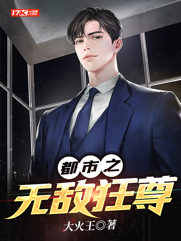 都市之无敌狂尊封面