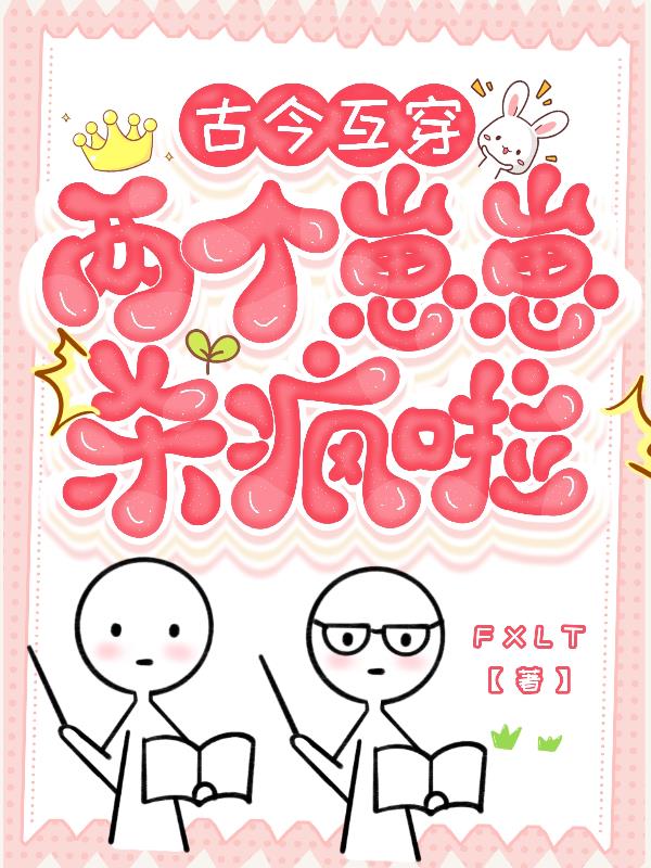 古今互穿:两个崽崽杀疯啦!封面