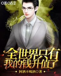 全世界只有我的钱升值了封面