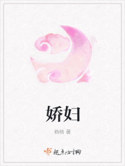 娇妇封面
