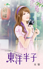 东洋半子封面