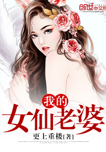 我的女仙老婆封面