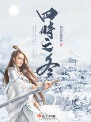 四时之冬封面