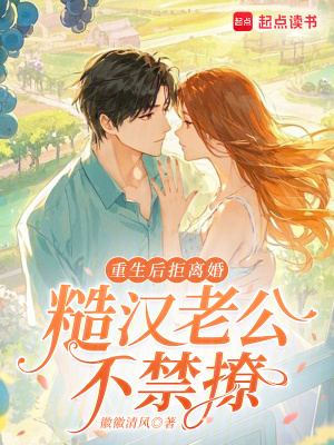 重生后拒离婚，糙汉老公不禁撩封面