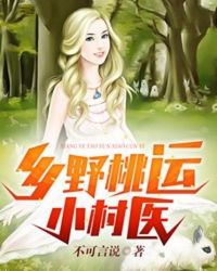 乡野桃运小村医封面