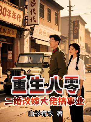 重生八零，二婚改嫁大佬搞事业封面