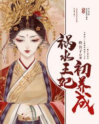 祸水王妃初养成封面