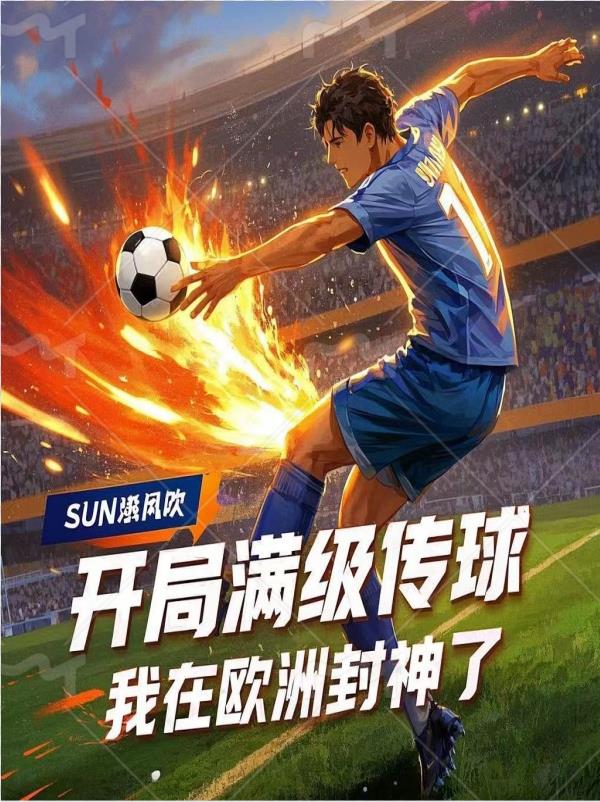 满级传球，从多特青训杀穿全欧封面