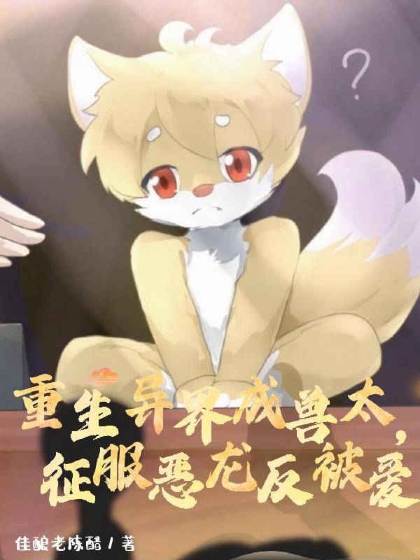 重生异界成兽太，征讨恶龙反被爱封面