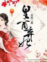 皇商弃妃封面