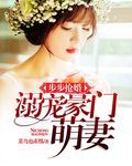 步步抢婚:溺宠豪门萌妻封面