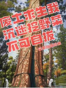 废土求生我沉迷挖野菜不可自拔封面