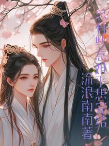 快穿影视综之那些意难平封面