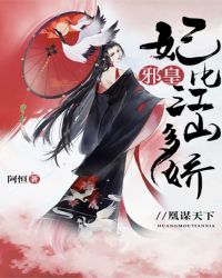 凰谋天下:邪皇,妃比江山多娇封面