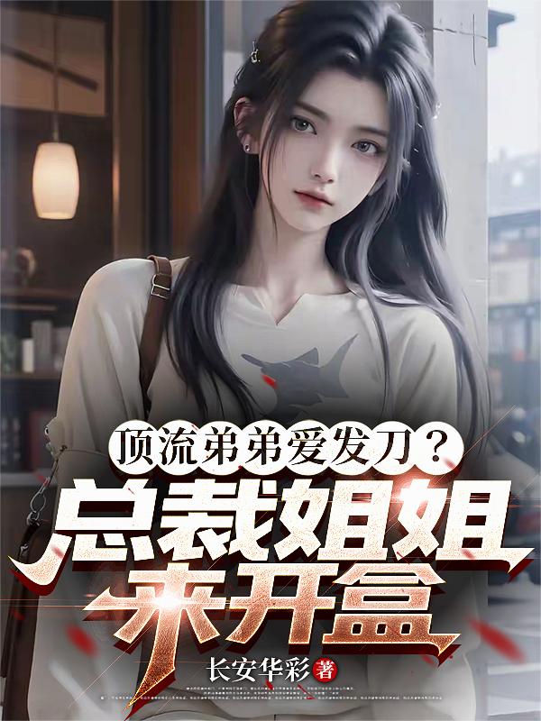 顶流弟弟爱发刀？总裁姐姐来开盒封面