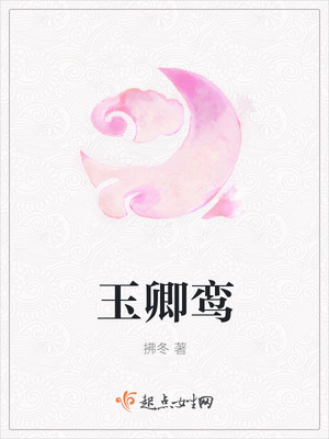 玉卿鸾封面