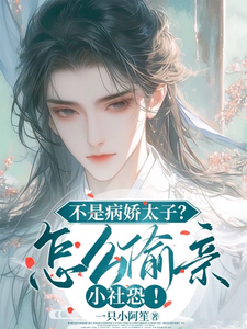 不是病娇太子？怎么偷亲小社恐！封面