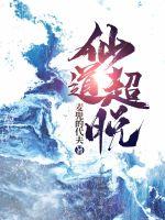仙道超脱封面