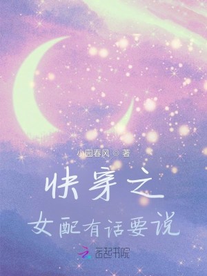 快穿之女配有话要说封面