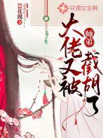 大佬又被师弟截胡了封面