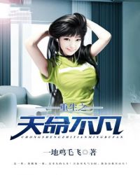 重生之天命不凡封面