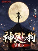 神灵与狗请止步封面