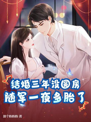 结婚三年仍完璧，离婚军官哭红眼！封面
