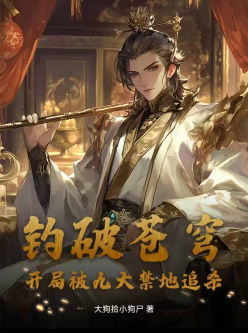 钓破苍穹,开局被九大禁地追杀封面